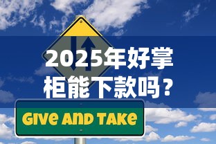 2025年好掌柜能下款吗？梳理5个中小企业贷款平台