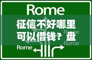 征信不好哪里可以借钱？盘点最新8个口子网