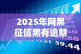 2025年网黑征信黑有逾期还能贷款吗？梳理五个平台容易借款成功