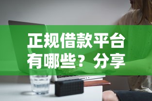 正规借款平台有哪些？分享6个3千元无门槛私借平台