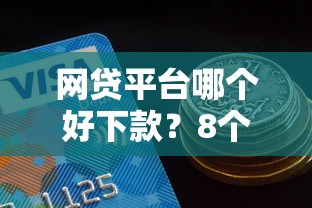 网贷平台哪个好下款?8个支持下款到微信的黑户能过的网贷平台 网贷平台哪个好下款?8个支持下款到微信的黑户能过的网贷平台