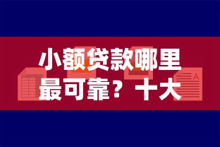 小额贷款哪里最可靠？十大平台好贷款容易通过推荐