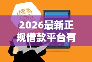 2026最新正规借款平台有哪些，总结十个芝麻借款实时到账速借口子！