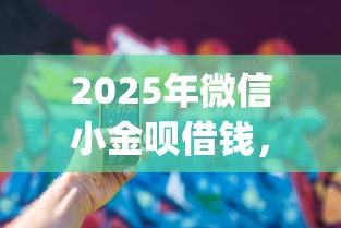 2025年微信小金呗借钱,看看这五个黑户可以下的贷款app 2025年微信小金呗借钱,看看这五个黑户可以下的贷款app