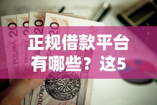 正规借款平台有哪些?这5个黑户成功获取大额贷款的平台值得一试 正规借款平台有哪些?这5个黑户成功获取大额贷款的平台值得一试