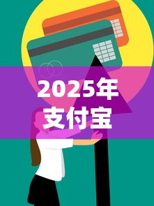 2025年支付宝招联金融好下款吗，罗列5个用芝麻信用贷款的平台