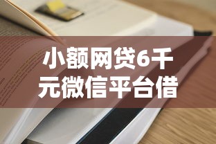 小额网贷6千元微信平台借钱，哪个平台借钱最容易通过的5个平台介绍