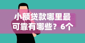 小额贷款哪里最可靠有哪些？6个黑户网贷平台能借到钱啊急用推荐给你