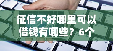 征信不好哪里可以借钱有哪些？6个杭银消金是什么贷款平台推荐给你