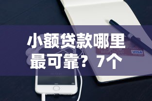 小额贷款哪里最可靠？7个支持下款到微信的贷款平台容易通过的