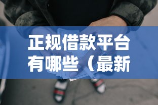 正规借款平台有哪些（最新发布！）10个2025黑户网贷必下款的平台
