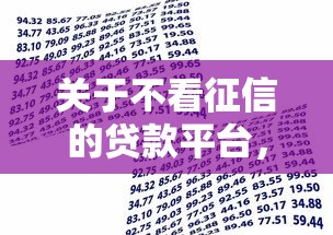 关于不看征信的贷款平台，推荐6个网贷平台借款最容易给你
