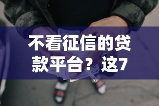不看征信的贷款平台？这7个网贷太多被拒平台还能贷可以试试
