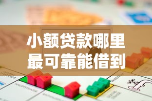小额贷款哪里最可靠能借到钱吗？6千元无门槛借款6个平台推荐