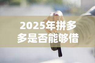 2025年拼多多是否能够借钱到微信，推荐5个网贷秒拒能下款的口子