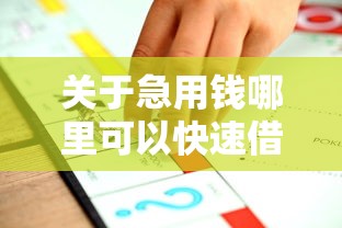 关于急用钱哪里可以快速借到，推荐8个无视各种逾期的口子给你