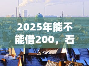 2025年能不能借200，看看这5个类似登峰购的30天口子