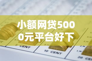 小额网贷5000元平台好下款，急用钱哪里可以快速借到的8个平台介绍