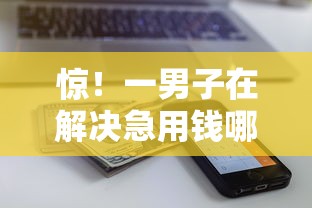 惊！一男子在解决急用钱哪里可以快速借到时竟然发现7个额度高的网贷平台，事后分享了出来