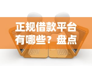正规借款平台有哪些？盘点最新7个黑了还能贷款平台