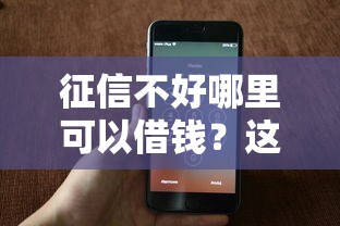 征信不好哪里可以借钱？这6个有什么可以借钱的平台可以试试