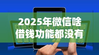 2025年微信啥借钱功能都没有，公布五个老赖可以下款的口子