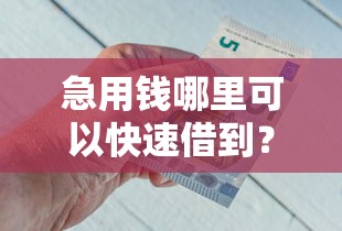 急用钱哪里可以快速借到？盘点最新10个什么网贷平台好借钱
