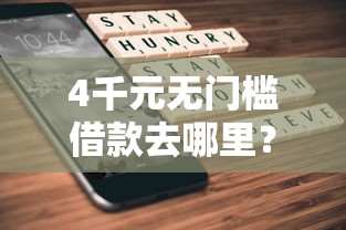 4千元无门槛借款去哪里?不看征信的贷款平台看这7个平台 4千元无门槛借款去哪里?不看征信的贷款平台看这7个平台