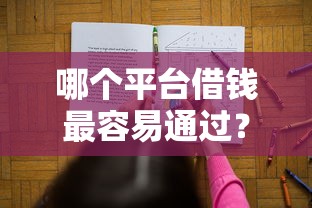 哪个平台借钱最容易通过？十大贷款都有借款平台推荐