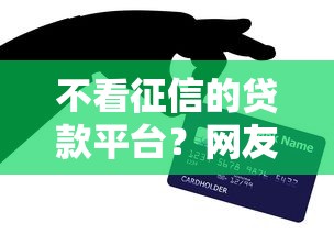 不看征信的贷款平台？网友亲测7个芝麻信用贷款平台盘点