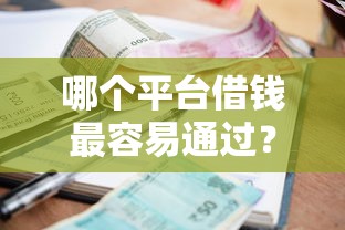 哪个平台借钱最容易通过？7个支持下款到微信的借款平台利息低还的时间长的