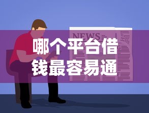哪个平台借钱最容易通过选哪个平台？5个秒审核放款软件推荐