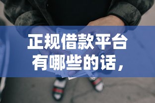 正规借款平台有哪些的话，可以看看这7个网贷平台排行榜