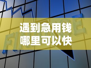 遇到急用钱哪里可以快速借到怎么办？或可尝试这8个被抽贷了还能借钱的软件