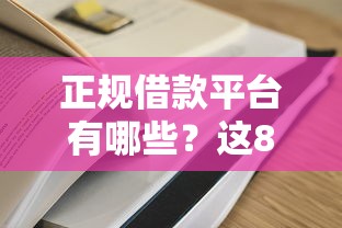 正规借款平台有哪些？这8个车贷款平台值得一试