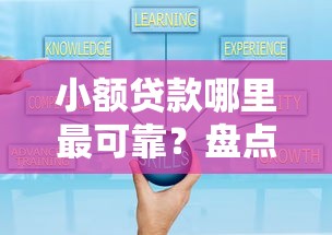 小额贷款哪里最可靠？盘点8个有什么好的贷款平台给你参考