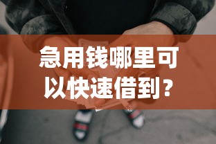 急用钱哪里可以快速借到？看看这5个不看征信网贷平台放款快的app怎么样