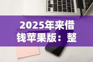 2025年来借钱苹果版:整理五个不审核直接放款的软件 2025年来借钱苹果版:整理五个不审核直接放款的软件