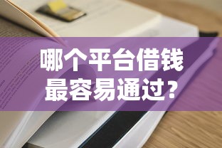 哪个平台借钱最容易通过?盘点最新5个黑户一定能过的平台 哪个平台借钱最容易通过?盘点最新5个黑户一定能过的平台
