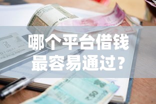 哪个平台借钱最容易通过？盘点5个信誉差秒通过借款平台给你参考