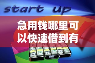 急用钱哪里可以快速借到有哪些？分享8个非中介贷款平台
