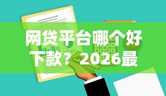 网贷平台哪个好下款？2026最新测评10个不用芝麻分能借的软件