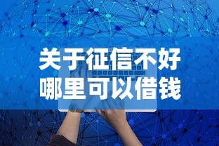 关于征信不好哪里可以借钱，推荐6个比较好过的口子给你