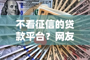 不看征信的贷款平台？网友亲测6个分期36期的贷款平台盘点