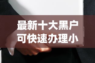 最新十大黑户可快速办理小额贷款业务的app，专治网贷平台哪个好下款