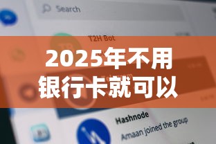 2025年不用银行卡就可以借钱吗：分享5个征信黑了还有借款平台可以借钱