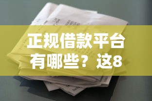 正规借款平台有哪些？这8个花户2025能下款的口子可以试试