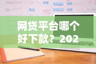 网贷平台哪个好下款？2026最新测评10个不查征信的网贷平台