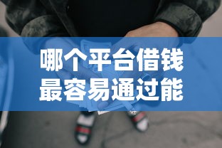 哪个平台借钱最容易通过能借到钱吗？1000元无门槛借款8个平台推荐