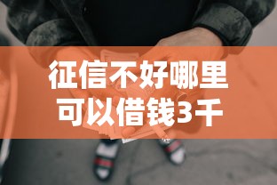 征信不好哪里可以借钱3千元无门槛本月借款平台力荐！分享小额网贷口子3千元无门槛借款
